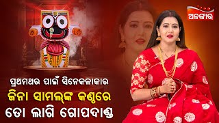 To Lagi Gopa Danda Mana Re Kalia  New Video Song  Rath Yatra 2024  Zeena Samal  Alankar TV [upl. by Leanna]