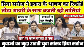 Priya Saroj Viral Speech On Sansad सांसद में शायरी के साथ दहाड़ी प्रिया Reaction By Sameer Gogwani [upl. by Nonnahs]