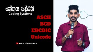 ASCII  BCD  EBCDIC  Unicode  කේත ක්‍රම   Coding Systems  OL ICT  AL ICT [upl. by Christianson]