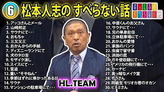 【6】松本人志の すべらない話【睡眠用・作業用・ドライブ・高音質BGM聞き流し】（概要欄タイムスタンプ有り） [upl. by Ehtyaf331]