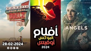 box office 2024 box office this week افلام البوكس اوفيس box office movies 2024 البوكس أوفيس 2024 [upl. by Htevi838]