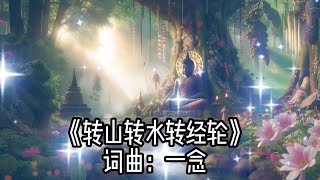 《转山转水转经轮》增加正能量，改善命运，增加财运的歌曲Songs that increase positive energy improve destiny and increase wealth [upl. by Sukin617]