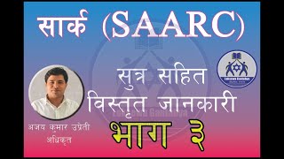 SAARC PART 3  सार्क सम्बन्धि जानकारि भाग ३ [upl. by Eenal]