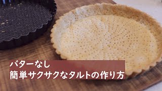 【バター不使用】簡単さくさくタルト生地【ふりふりタルト】 [upl. by Persson]