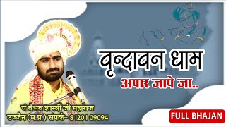 Vrindavan Dham  कृष्ण भजन  PtVaibhav Shastri Ji Ujjain  वृन्दावन धाम अपार । [upl. by Morie]