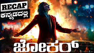 Joker explained in Kannada  Superhero movie story in kannada adventure mystery movie in kannada [upl. by Ayam341]