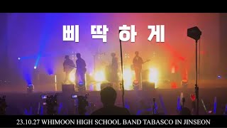 삐딱하게  지드래곤  휘문고 밴드부 타바스코Tabasco [upl. by Cruz]