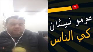 brahim zakrout جديد براهيم زكروط صومو نيشان كي الناس [upl. by Cutcheon749]