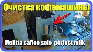 Melitta caffeo solo perfect milk очистка кофемашины своими руками [upl. by Bay]