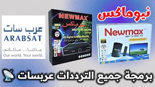 تثبيت التلفزيون و رسيفر نيوماكس 771774جميع الترددات من عربساتNEWMAX RECEIVER ARABSAT INSTALL [upl. by Haimirej]