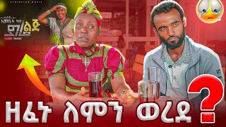 ዘፈኑ ለምን ወረደ😭😭😭 [upl. by Retniw]