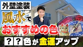 【外壁塗装】風水的におすすめな外壁色とは？方角や色ごとの運気も解説します [upl. by Occir]