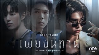 เพียงนิทาน เพลงจากซีรีส์ การุณยฆาต – NONT TANONT [upl. by Abbie362]