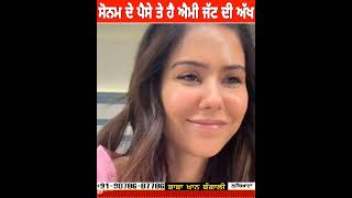 ਸੋਨਮ ਬਾਜਵਾ ਦੇ ਪੈਸੇ ਤੇ ਐਮੀ ਵਿਰਕ ਦੀ ਅੱਖ  Sonam Bajwa Ammy Virk [upl. by Nonnag979]