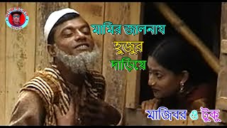 মামির জালনায হুজুর দাড়িয়ে  mamer janalia hujur dareya  Comedy By Mojibor Tuku [upl. by Robb]