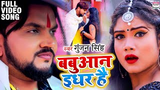 FULL VIDEO  बबुआन इधर है  Gunjan Singh  Babuaan Idhar Hai  Bhojpuri Songs 2021 [upl. by Aivartal]