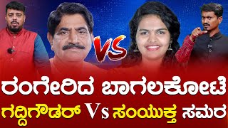 ರಂಗೇರಿದ Bagalakote  ಗದ್ದಿಗೌಡರ್ Vs ಸಂಯುಕ್ತ ಸಮರ  Samyukta Patil vs Gaddigoudar  Karnataka TV [upl. by Dun171]