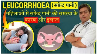 Leucorrhoea treatment hindi  महिलाओं में सफेद पानी के कारण इलाज और बचाव  By Drx Satish Chandra [upl. by Naitsirhk612]