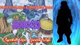 كيف تصمم مود شخصية DBX2 How to design a character mod [upl. by Erhart381]