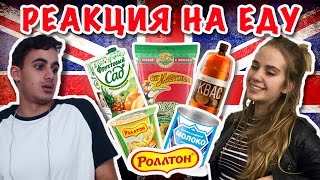 ИНОСТРАНЦЫ ПРОБУЮТ РУССКУЮ ЕДУ РУССКИЕ ПРОДУКТЫ [upl. by Colet603]