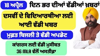 Big News of Punjab  18 ਅਪ੍ਰੈਲ ਦਿਨ ਭਰ ਦੀਆਂ ਵੱਡੀਆਂ ਖ਼ਬਰਾਂ  Today Punjab News  Punjab Tv [upl. by Trillbee]