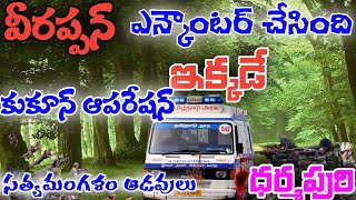 Veerappan Encounter Place Dharmapuri Gopinatham Tamilnadu VeerappanDeathPlace Papparapatti [upl. by Candi]