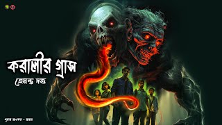 করালীর গ্রাস  গ্রাম বাংলার ভয়ের গল্প  Bangla Vuter Golpo  Bengali audio Story  Horror Story [upl. by Niddala465]