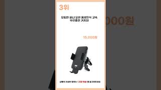 2024년 상반기 인기 차량용 고속 무선 충전 거치대 추천 BEST5 [upl. by Ahsilif]