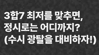 3합7 최저를 맞추면 정시로는 어디까지 수시 광탈 대비 영상 2025수능 2025수시 3합7 [upl. by Dickman]