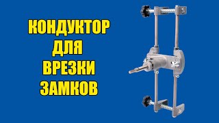 Кондуктор для врезки дверных замков [upl. by Zanlog945]