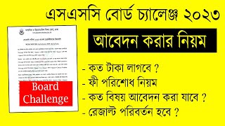 SSC Board Challenge 2023  এসএসসি বোর্ড চ্যালেঞ্জের নিয়ম ২০২৩  Board Challenge kivabe korbo 2023 [upl. by Corri]