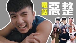 到底誰要幫我上影片字幕【電話惡整】 [upl. by Cecilius]