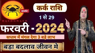 Kark Rashi February 2024 ll कर्क राशि फरवरी 2024 ll Cancer February Horoscope 2024 [upl. by Bidget]