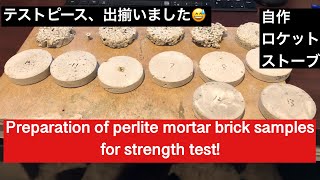 パーライトモルタルの配合実験 Part5 preparation of the best perlite mortar for rocket stove [upl. by Ahola]