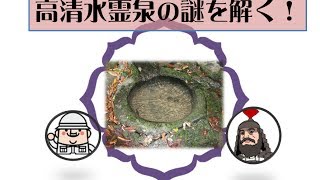 寺内の伝説「高清水霊泉の謎を解く」 [upl. by Paza312]