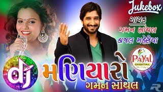 Dj Maniyaro 2017  Gaman Santhal Kajal Maheriya [upl. by Hurlbut938]