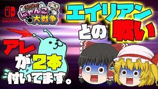 【ふたりでにゃんこ大戦争】【switch版】未来編！お宝を探しながら世界を冒険します！！ 9【ゆっくり実況】【ぽんこつちゃんねる】 [upl. by Trawets355]