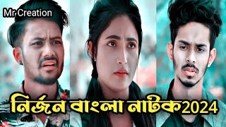 New bangla natok2024nirjon rahuel natokclip drama natok [upl. by Asssilem]