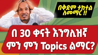 በ30 ቀናት ማጥናት ያሉብን English topicsለጀማሪዎች [upl. by Bock]