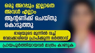 ഭാര്യയുടെ മുന്നിൽ വച്ച് വേലക്കാരിയെ പ്രാപിക്കുന്ന ഭർത്താവ്  PRANAYAMAZHA NEW STORY [upl. by Assela584]