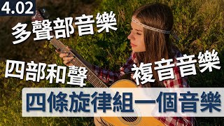 四个旋律，一个音乐【402 程嘉溪音乐作曲教程】 [upl. by Woody]