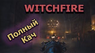 2K Stream Witchfire Стрим от 021024 100 Прокачанный инвентарь 100 Gear witchfire [upl. by Haneehs27]