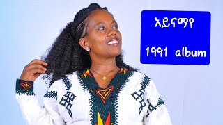 ታድላ ፈንቴ  አይናማየ  1991 [upl. by Karrie251]