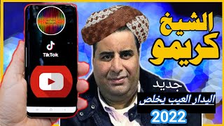 الشيخ كريمو السعيدي لدار العيب يخلصgasba live [upl. by Buroker]