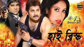 High Risk হাই রিস্ক  Alexander Bo  Poly  Riya  Misha Showdagor  Bangla Full Movie HD [upl. by Valora]