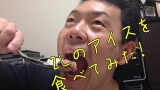 今シーズン初！２０００ｍｌアイスを食べてみた！【システムハウスロジーク】 [upl. by Ahtilat]