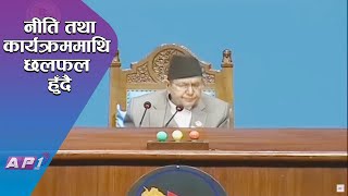 AP NEWS TIME  संसदमा प्रस्तुत सरकारका नीति तथा कार्यक्रमबारे कस्को टिप्पणि कस्तो   LIVE  AP1HD [upl. by Eusadnilem]