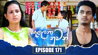 Salena Nuwan සැලෙනා නුවන්  Episode 171  14th July 2024 [upl. by Quartas184]