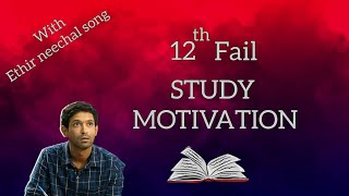 12th fail study motivation STUDY MOTIVATION  nalai endrum nam kaiyil illa song  ethir neechal song [upl. by Nerok922]