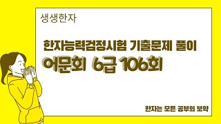 어문회 한자능력검정시험 6급 기출문제 풀이 106회 [upl. by Lasky]